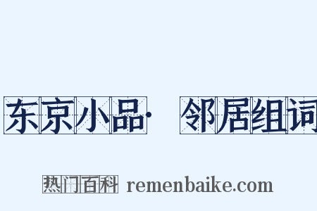 东京小品·邻居组词是什么意思的图片